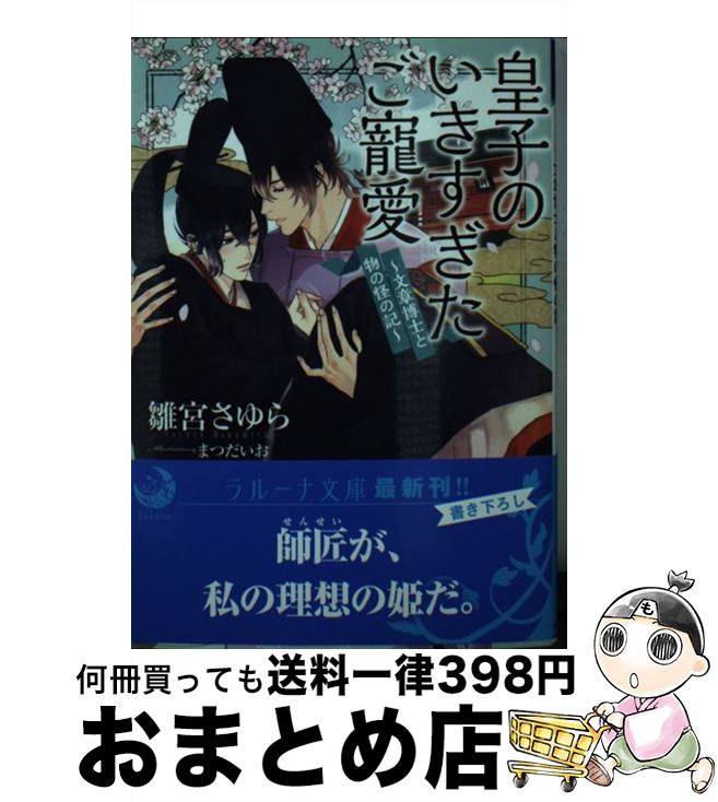 【中古】 皇子のいきすぎたご寵愛 / 雛宮さゆら, まつだい