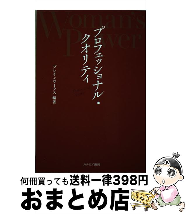 【中古】 Woman’s　Powerプロフェッショナル・クオリティ / ブレインワークス / カナリアコミュニケーションズ [単行本]【宅配便出荷】