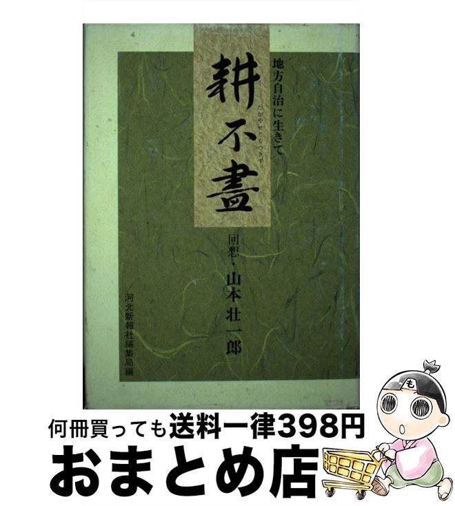 【中古】 耕不尽 地方自治に生きて / 河北新報社, 山本壮一郎 / 河北新報社 [単行本]【宅配便出荷】