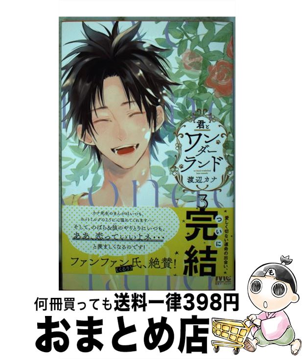 【中古】 君とワンダーランド 3 / 渡辺 カナ / 集英社 [コミック]【宅配便出荷】