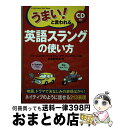 【中古】 うまい!と言われる英語スラングの使い方 / ジェームス M.バーダマン, マヤ バーダマン, 井出野 浩貴 / KADOKAWA(中経出版) [単行本...