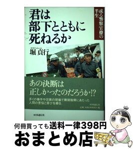 【中古】 君は部下とともに死ねるか 或る警察官僚の半生 / 堀 貞行 / 時事通信社 [単行本]【宅配便出荷】