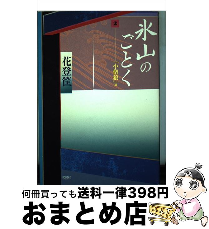 【中古】 氷山のごとく 2（「小僧狼」篇） / 花登 筐 / 北溟社 [単行本]【宅配便出荷】