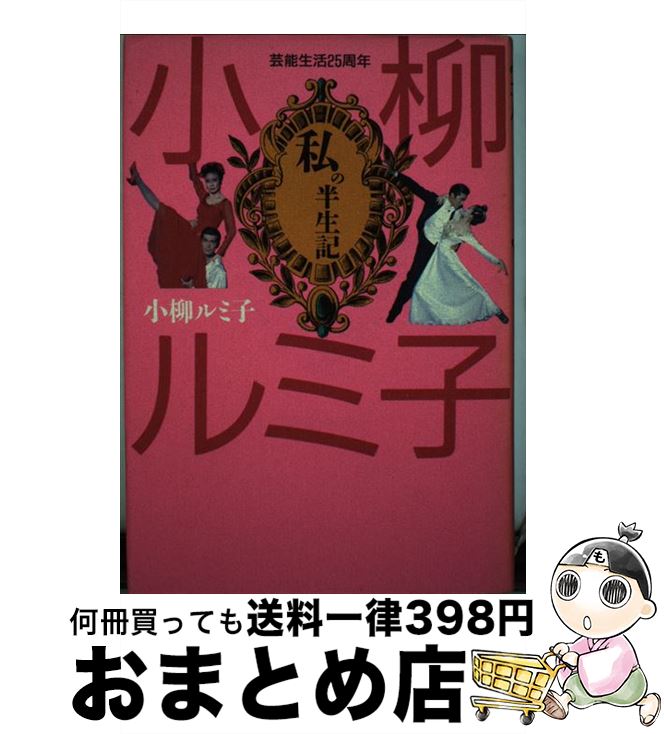 楽天もったいない本舗　おまとめ店【中古】 私の半生記 芸能生活25周年 / 小柳 ルミ子 / 双葉社 [単行本]【宅配便出荷】