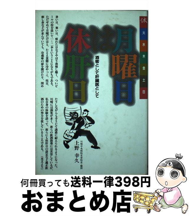 【中古】 月曜日は休肝日 酒客として肝臓医として / 上野 幸久 / 保健同人社 [単行本]【宅配便出荷】のサムネイル
