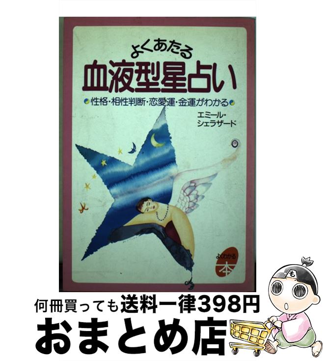 【中古】 よくあたる血液型星占い 性格・相性判断・恋愛運・金運がわかる / エミール シェラザード / 主婦と生活社 [単行本]【宅配便出荷】