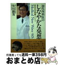 【中古】 30代内科医のしなやかな発想 90年代の医療トレンド / 竹川 節男 / 東急エージェンシー [単行本]【宅配便出荷】