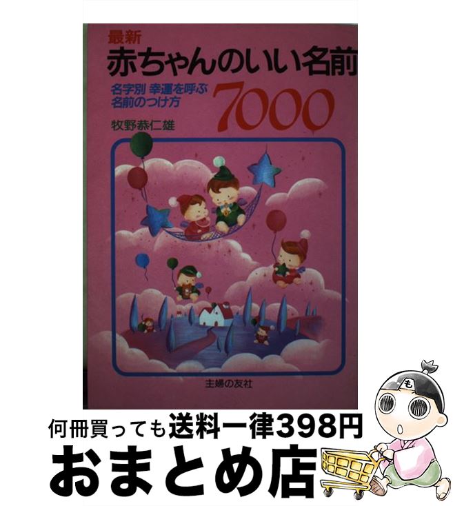 【中古】 最新赤ちゃんのいい名前7000 名字別幸運を呼ぶ名前のつけ方 改訂版 / 牧野恭仁雄 / 主婦の友社 [単行本]【宅配便出荷】