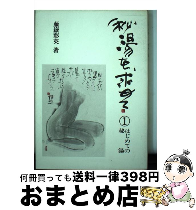 著者：藤嶽 彰英出版社：保育社サイズ：単行本ISBN-10：4586611014ISBN-13：9784586611010■こちらの商品もオススメです ● 秘湯を求めて 3 / 藤嶽 彰英 / 保育社 [単行本] ● 外湯めぐり / 野口 冬人 / 保育社 [文庫] ■通常24時間以内に出荷可能です。※繁忙期やセール等、ご注文数が多い日につきましては　発送まで72時間かかる場合があります。あらかじめご了承ください。■宅配便(送料398円)にて出荷致します。合計3980円以上は送料無料。■ただいま、オリジナルカレンダーをプレゼントしております。■送料無料の「もったいない本舗本店」もご利用ください。メール便送料無料です。■お急ぎの方は「もったいない本舗　お急ぎ便店」をご利用ください。最短翌日配送、手数料298円から■中古品ではございますが、良好なコンディションです。決済はクレジットカード等、各種決済方法がご利用可能です。■万が一品質に不備が有った場合は、返金対応。■クリーニング済み。■商品画像に「帯」が付いているものがありますが、中古品のため、実際の商品には付いていない場合がございます。■商品状態の表記につきまして・非常に良い：　　使用されてはいますが、　　非常にきれいな状態です。　　書き込みや線引きはありません。・良い：　　比較的綺麗な状態の商品です。　　ページやカバーに欠品はありません。　　文章を読むのに支障はありません。・可：　　文章が問題なく読める状態の商品です。　　マーカーやペンで書込があることがあります。　　商品の痛みがある場合があります。