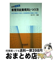 【中古】 精選業種別就業規則とつくり方 改正労基法に対応した就業規則の整備と手直し 新版（第3版） / 佐々木 力 / 産労総合研究所 [単行本]【宅配便出荷】