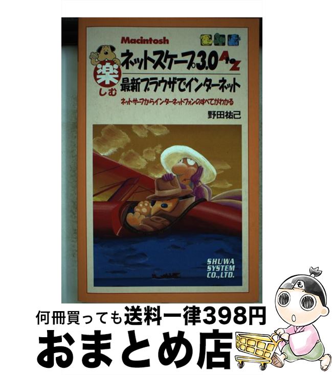 【中古】 楽しむネットスケープ3．0　A　to　Z 最新ブラウザでインターネット Macintosh版 / 野田 祐己 / 秀和システム [単行本]【宅配便出荷】