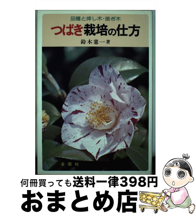 【中古】 つばき栽培の仕方 品種と挿し木・接ぎ木 / 鈴木 憲一 / 金園社 [単行本]【宅配便出荷】