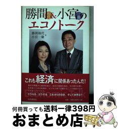 【中古】 勝間和代＆小宮一慶のエコノトーク / 勝間和代, 小宮一慶 / 共同通信社 [単行本（ソフトカバー）]【宅配便出荷】