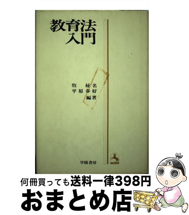 【中古】 教育法入門 改訂版 / 牧柾名, 平原春好 / 学陽書房 [単行本]【宅配便出荷】