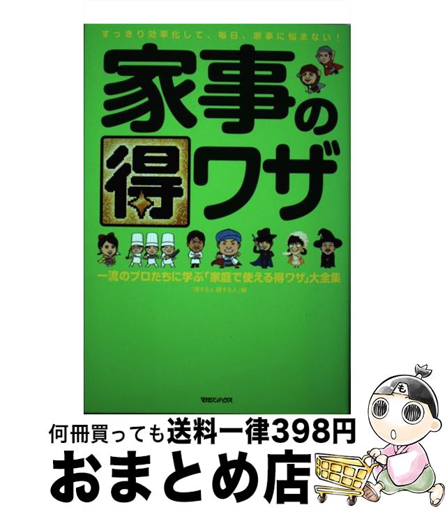 【中古】 家事の得ワザ 一流のプロたちに学ぶ「家庭で使える得ワザ」大全集 / 「得する人 損する人」 / マガジンハウス [単行本（ソフトカバー）]【宅配便出荷】