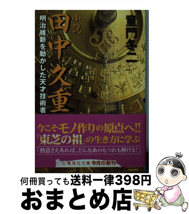 【中古】 小説田中久重 明治維新を動かした天才技術者 / 童門 冬二 / 集英社 [文庫]【宅配便出荷】