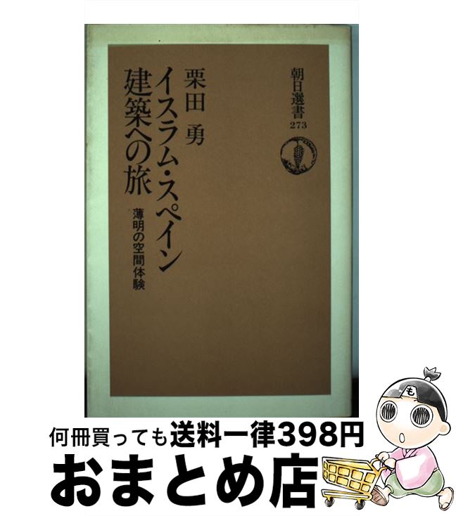 【中古】 イスラム・スペイン建築への旅 薄明の空間体験 / 栗田 勇 / 朝日新聞出版 [単行本]【宅配便出荷】