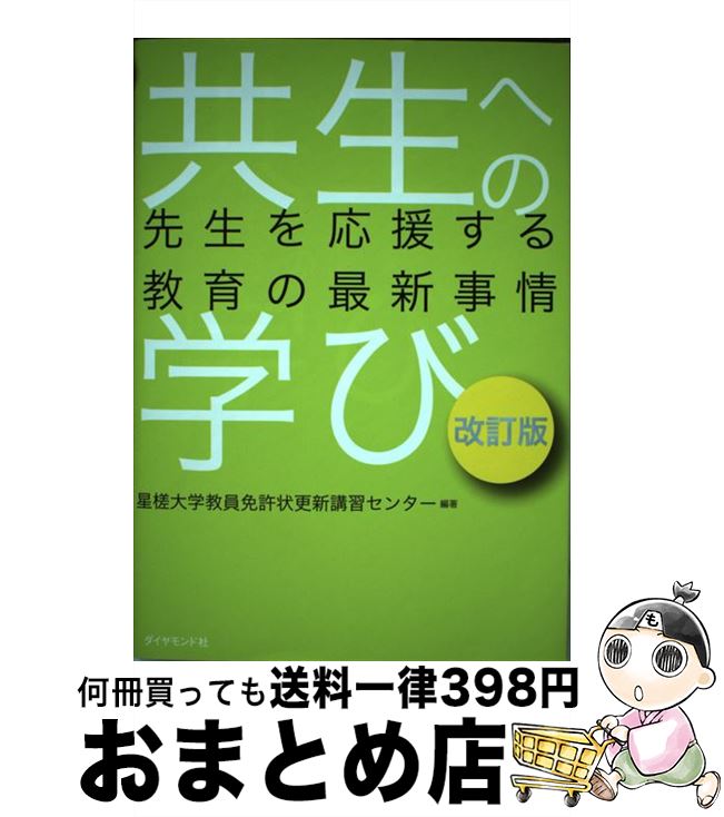 【中古】 共生への学び 先生を応援する教育の最新事情 改訂版 / 星槎大学教員免許状更新講習センター / ダイヤモンド社 [単行本（ソフトカバー）]【宅配便出荷】