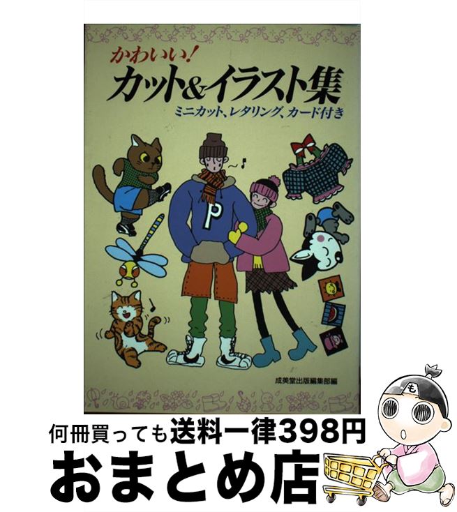 【中古】 かわいい！カット＆イラスト集 / 成美堂出版編集部