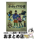 【中古】 かわいい！カット＆イラスト集 / 成美堂出版編集部 / 成美堂出版 単行本 【宅配便出荷】