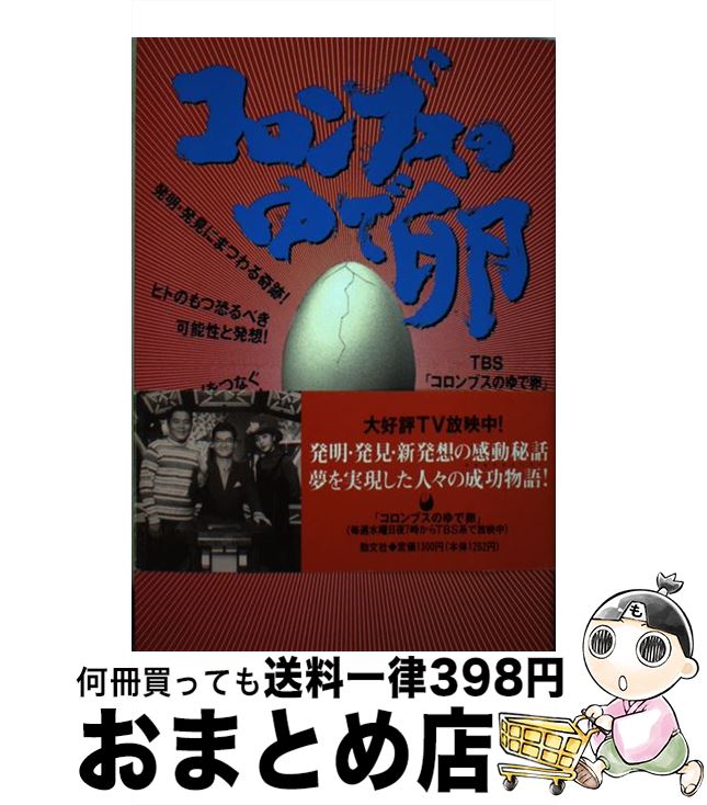 楽天もったいない本舗　おまとめ店【中古】 コロンブスのゆで卵 ヒトとモノをつなぐ夢と感動のドラマ！ / TBSテレビコロンブスのゆで卵取材班 / 勁文社 [単行本]【宅配便出荷】