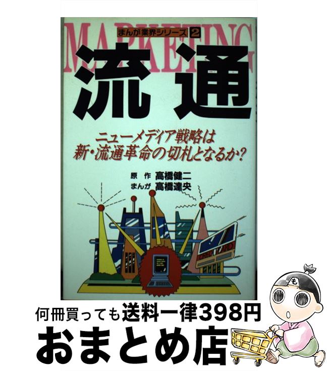 【中古】 流通 ニューメディア戦略は新・流通革命の切札となるか？ / 高橋 達央 / ワコー出版 [単行本]【宅配便出荷】
