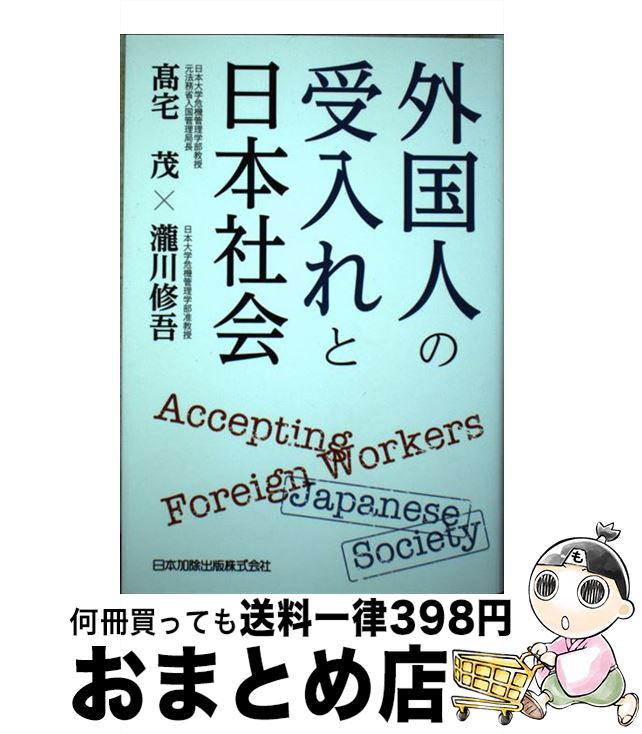 【中古】 外国人の受入れと日本社会 / 高宅 茂, 瀧川 修吾 / 日本加除出版 [単行本]【宅配便出荷】