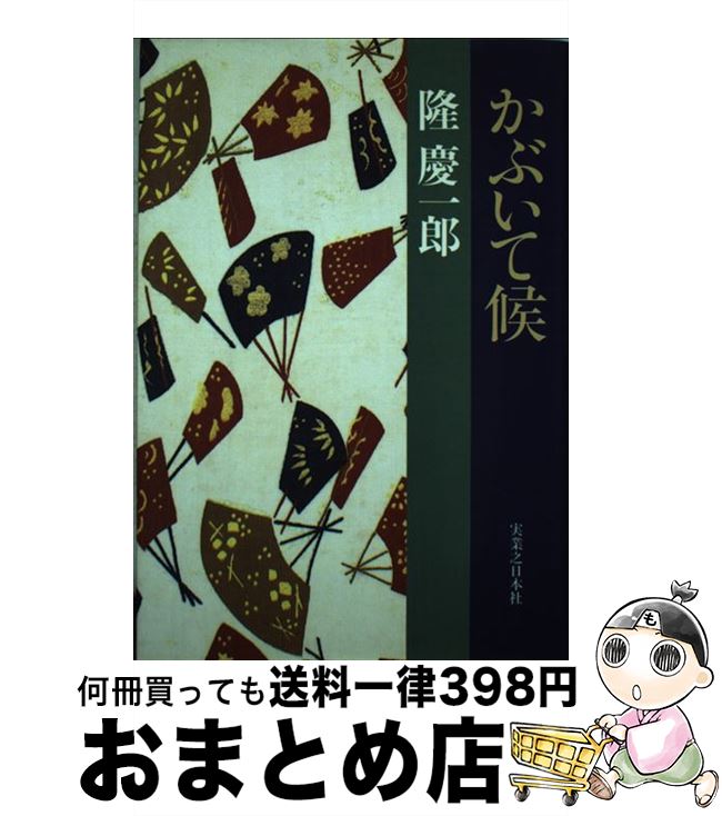 【中古】 かぶいて候 / 隆 慶一郎 / 実業之日本社 [単行本]【宅配便出荷】
