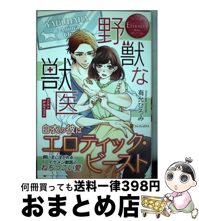 【中古】 野獣な獣医 / 有允 ひろみ 