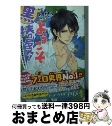 【中古】 ようこそ黒椿屋へ！ フラグを折るのは美少年ですか？ / 妙見 さゆり, ウダジョ / KADOKAWA/エンターブレイン [文庫]【宅配便出荷】