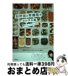 【中古】 お弁当と常備菜のコシラエ帖 腹ごしらえと下ごしらえ日記 / kaoringo 井上佳央理 / 河出書房新社 [単行本（ソフトカバー）]【宅配便出荷】