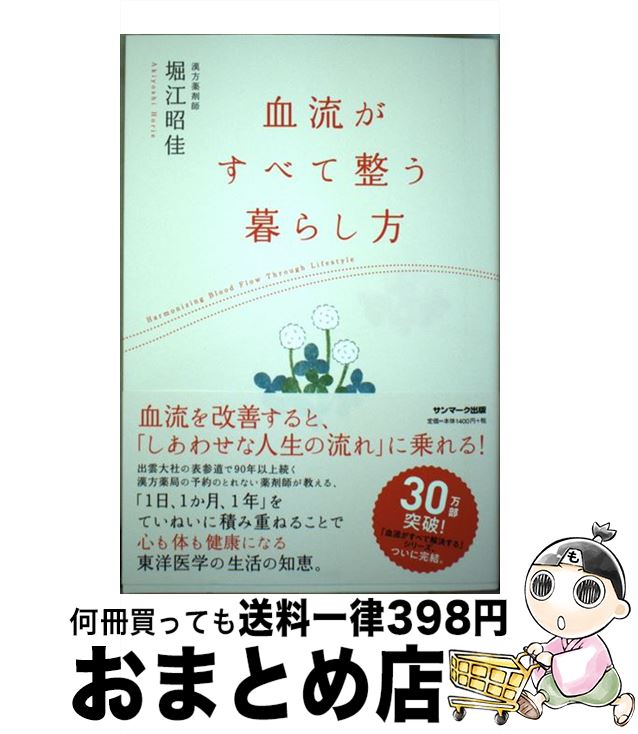 【中古】 血流がすべて整う暮らし方 / 堀江昭佳 / サンマーク出版 [単行本（ソフトカバー）]【宅配便出..