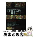 【中古】 ミケランジェロの暗号 システィーナ礼拝堂に隠された禁断のメッセージ / ベンジャミン ブレック, ロイ ドリナー, Benjamin Blech, R...