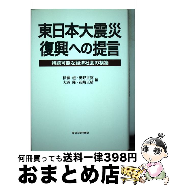 【中古】 東日本大震災復興への提言 持続可能な経済社会の構築