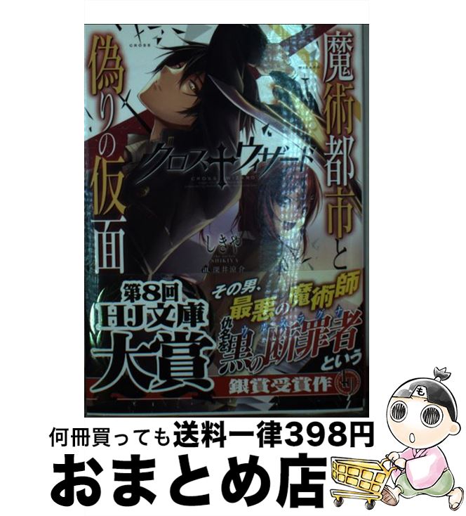 著者：しきや, 深井涼介出版社：ホビージャパンサイズ：文庫ISBN-10：4798609277ISBN-13：9784798609270■通常24時間以内に出荷可能です。※繁忙期やセール等、ご注文数が多い日につきましては　発送まで72時間かかる場合があります。あらかじめご了承ください。■宅配便(送料398円)にて出荷致します。合計3980円以上は送料無料。■ただいま、オリジナルカレンダーをプレゼントしております。■送料無料の「もったいない本舗本店」もご利用ください。メール便送料無料です。■お急ぎの方は「もったいない本舗　お急ぎ便店」をご利用ください。最短翌日配送、手数料298円から■中古品ではございますが、良好なコンディションです。決済はクレジットカード等、各種決済方法がご利用可能です。■万が一品質に不備が有った場合は、返金対応。■クリーニング済み。■商品画像に「帯」が付いているものがありますが、中古品のため、実際の商品には付いていない場合がございます。■商品状態の表記につきまして・非常に良い：　　使用されてはいますが、　　非常にきれいな状態です。　　書き込みや線引きはありません。・良い：　　比較的綺麗な状態の商品です。　　ページやカバーに欠品はありません。　　文章を読むのに支障はありません。・可：　　文章が問題なく読める状態の商品です。　　マーカーやペンで書込があることがあります。　　商品の痛みがある場合があります。