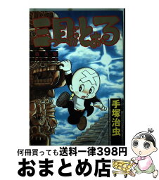 【中古】 三つ目がとおる 8 / 手塚 治虫 / 講談社 [単行本]【宅配便出荷】