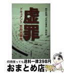 【中古】 虚罪 ドキュメント志布志事件 / 朝日新聞「志布志事件」取材班 / 岩波書店 [単行本]【宅配便出荷】