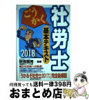 【中古】 ごうかく社労士基本テキスト 2018年版 / 秋保雅男, (株)労務管理ゼミナール / 中央経済社 [単行本]【宅配便出荷】