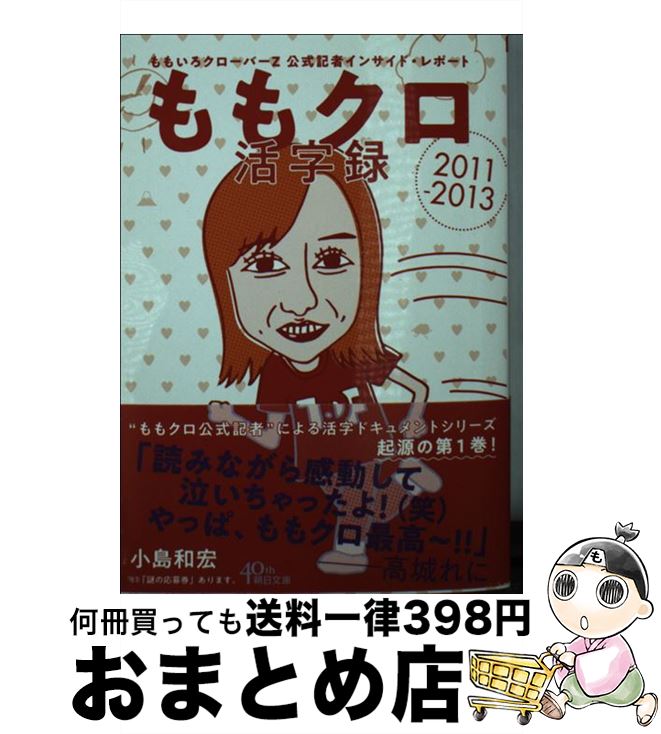 著者：小島和宏出版社：朝日新聞出版サイズ：文庫ISBN-10：4022619465ISBN-13：9784022619464■こちらの商品もオススメです ● ももクロ独創録 ももいろクローバーZ公式記者インサイド 2016ー2017 / 小島和宏 / 朝日新聞出版 [文庫] ● ももクロ吟遊録 ももいろクローバーZ公式記者インサイド・レポート / 小島和宏 / 朝日新聞出版 [文庫] ● ももクロ導夢録 ももいろクローバーZ　公式記者インサイド・レポート 2017ー2018 / 小島和宏 / 朝日新聞出版 [単行本] ● ももクロ春夏秋冬ビジネス学 笑顔の連鎖が止まらない至福の哲学 / 小島 和宏 / ワニブックス [単行本（ソフトカバー）] ■通常24時間以内に出荷可能です。※繁忙期やセール等、ご注文数が多い日につきましては　発送まで72時間かかる場合があります。あらかじめご了承ください。■宅配便(送料398円)にて出荷致します。合計3980円以上は送料無料。■ただいま、オリジナルカレンダーをプレゼントしております。■送料無料の「もったいない本舗本店」もご利用ください。メール便送料無料です。■お急ぎの方は「もったいない本舗　お急ぎ便店」をご利用ください。最短翌日配送、手数料298円から■中古品ではございますが、良好なコンディションです。決済はクレジットカード等、各種決済方法がご利用可能です。■万が一品質に不備が有った場合は、返金対応。■クリーニング済み。■商品画像に「帯」が付いているものがありますが、中古品のため、実際の商品には付いていない場合がございます。■商品状態の表記につきまして・非常に良い：　　使用されてはいますが、　　非常にきれいな状態です。　　書き込みや線引きはありません。・良い：　　比較的綺麗な状態の商品です。　　ページやカバーに欠品はありません。　　文章を読むのに支障はありません。・可：　　文章が問題なく読める状態の商品です。　　マーカーやペンで書込があることがあります。　　商品の痛みがある場合があります。