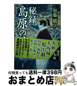 【中古】 秘録島原の乱 / 加藤 廣 / 新潮社 [単行本]【宅配便出荷】