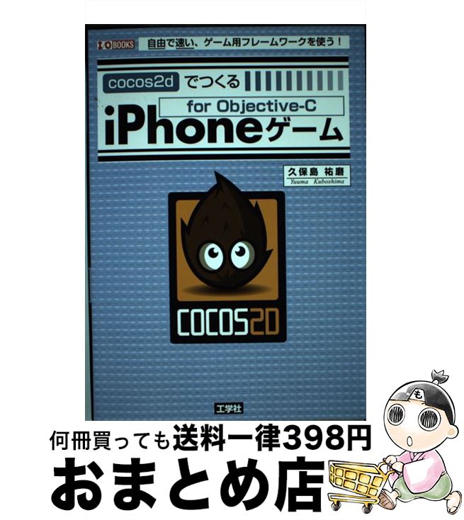 【中古】 cocos2dでつくるiPhoneゲーム 自由で速い、ゲーム用フレームワークを使う！ / 久保島 祐磨 / 工学社 [単行本]【宅配便出荷】