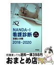 【中古】 NANDAーI看護診断 定義と分類 2018ー2020 原書第11版 / T. ヘザー ハードマン, 上鶴 重美 / 医学書院 単行本 【宅配便出荷】