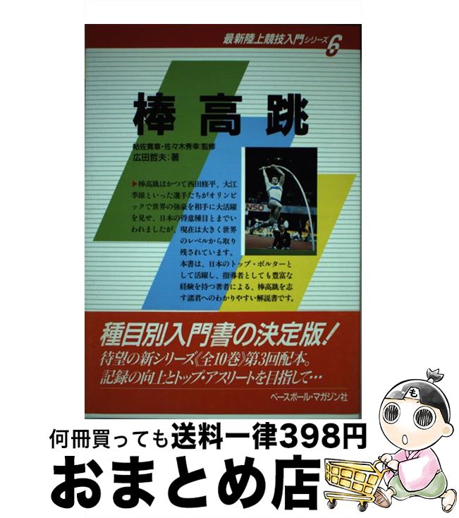 【中古】 棒高跳 / 広田 哲夫 / ベースボール・マガジン社 [単行本]【宅配便出荷】