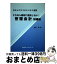 【中古】 これなら絶対に挫折しない！管理会計 初級編 / 朝陽会 / 朝陽会 [ペーパーバック]【宅配便出荷】