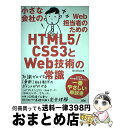 【中古】 小さな会社のWeb担当者のためのHTML5／CSS3とWeb技術の常識 / H2O SPACE / ソシム 単行本 【宅配便出荷】