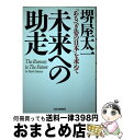 著者：堺屋 太一出版社：PHP研究所サイズ：単行本ISBN-10：4569607136ISBN-13：9784569607139■通常24時間以内に出荷可能です。※繁忙期やセール等、ご注文数が多い日につきましては　発送まで72時間かかる場合があります。あらかじめご了承ください。■宅配便(送料398円)にて出荷致します。合計3980円以上は送料無料。■ただいま、オリジナルカレンダーをプレゼントしております。■送料無料の「もったいない本舗本店」もご利用ください。メール便送料無料です。■お急ぎの方は「もったいない本舗　お急ぎ便店」をご利用ください。最短翌日配送、手数料298円から■中古品ではございますが、良好なコンディションです。決済はクレジットカード等、各種決済方法がご利用可能です。■万が一品質に不備が有った場合は、返金対応。■クリーニング済み。■商品画像に「帯」が付いているものがありますが、中古品のため、実際の商品には付いていない場合がございます。■商品状態の表記につきまして・非常に良い：　　使用されてはいますが、　　非常にきれいな状態です。　　書き込みや線引きはありません。・良い：　　比較的綺麗な状態の商品です。　　ページやカバーに欠品はありません。　　文章を読むのに支障はありません。・可：　　文章が問題なく読める状態の商品です。　　マーカーやペンで書込があることがあります。　　商品の痛みがある場合があります。