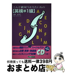 【中古】 こんど絶対うかりたい人の「英検準1級」 改訂版 / トム クラーク / ナガセ [単行本]【宅配便出荷】