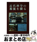 【中古】 近代科学の源流を探る ヨーロッパの科学館と史跡ガイドブック / 菊池 文誠 / 東海大学 [単行本]【宅配便出荷】