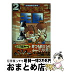 【中古】 ふんぞり王国 2 / 片山 まさゆき, 山崎 一夫 / 竹書房 [コミック]【宅配便出荷】