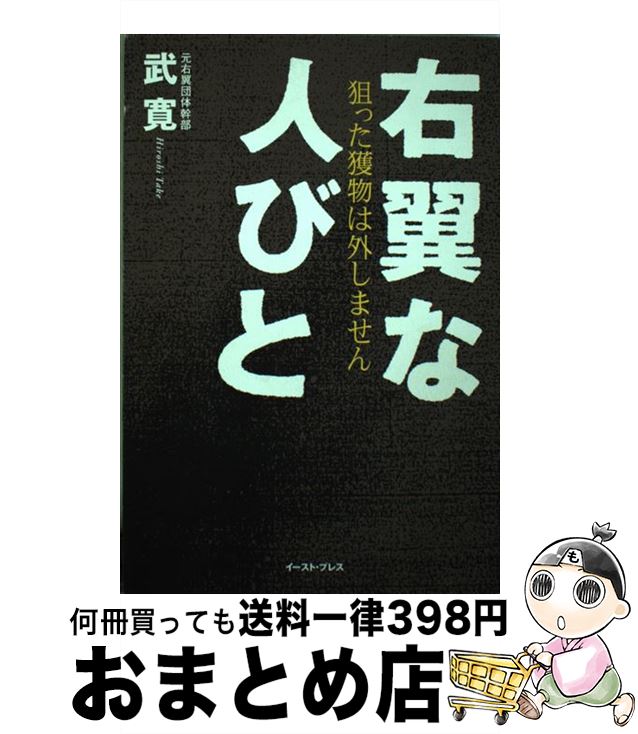 【中古】 右翼な人びと 狙った獲物は外しません / 武寛 / イースト・プレス [単行本（ソフトカバー）]【宅配便出荷】